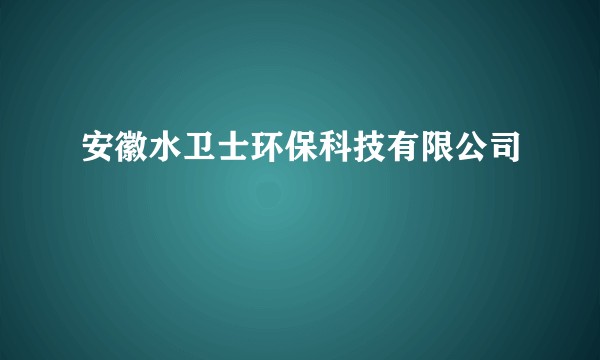 安徽水卫士环保科技有限公司