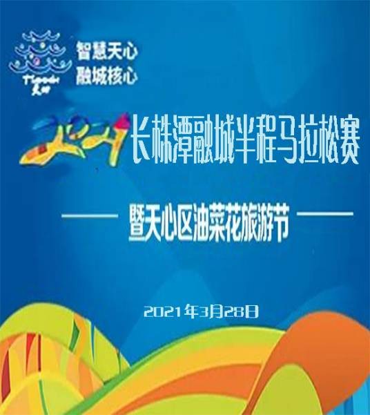 2021长株潭融城半程马拉松赛