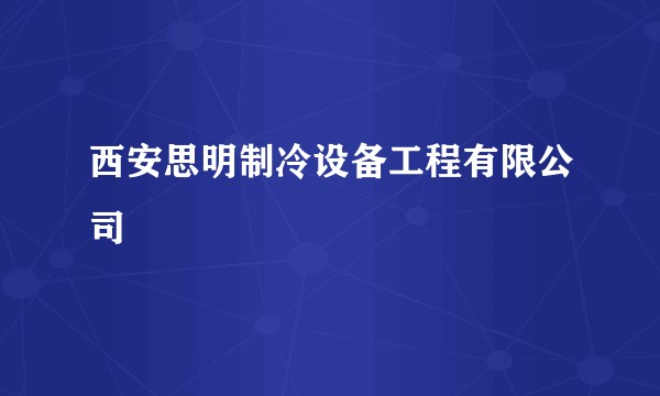 西安思明制冷设备工程有限公司