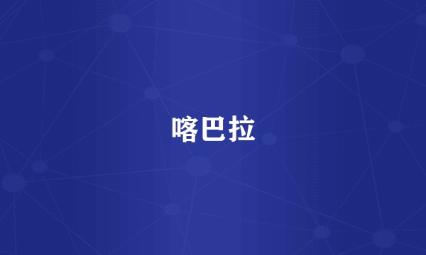 喀巴拉