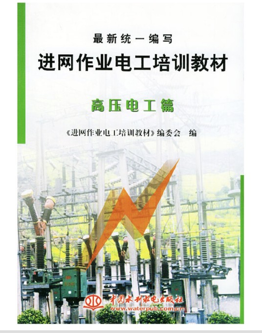 进网作业电工培训教材高压电工篇
