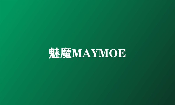 魅魔MAYMOE