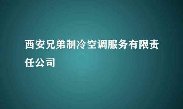 西安兄弟制冷空调服务有限责任公司