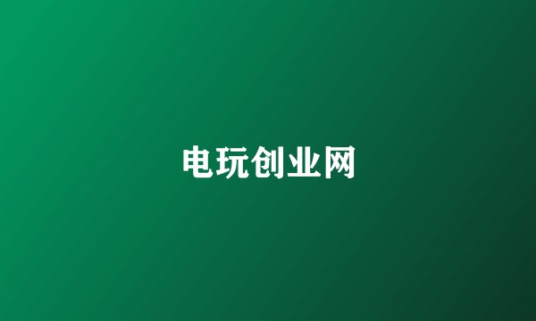 电玩创业网