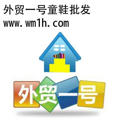 外贸一号童鞋批发网