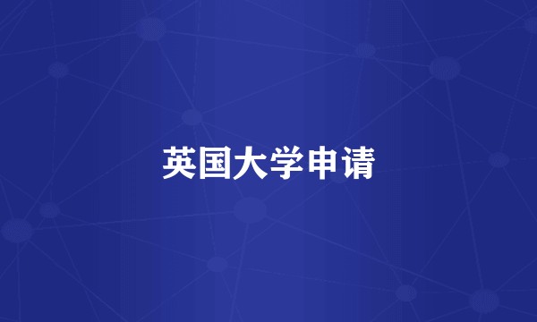 英国大学申请