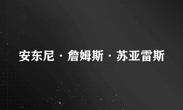 安东尼·詹姆斯·苏亚雷斯