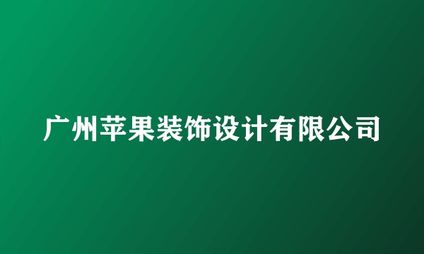 广州苹果装饰设计有限公司