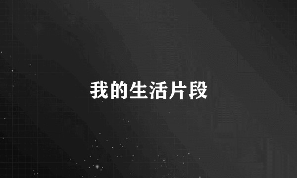 我的生活片段