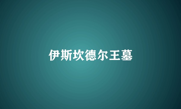 伊斯坎德尔王墓