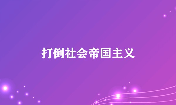 打倒社会帝国主义