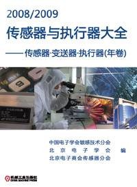 2008/2009传感器与执行器大全