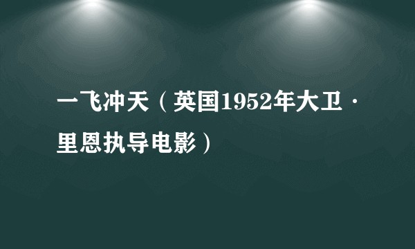 一飞冲天(英国1952年大卫·里恩执导电影)