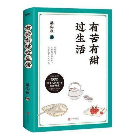 有苦有甜过生活