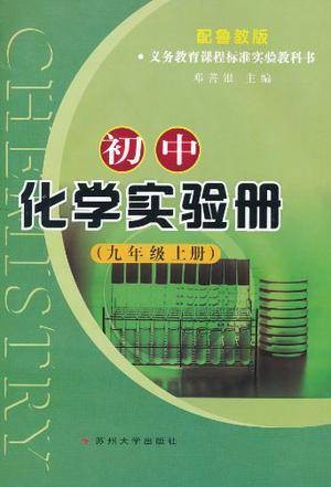 初中化学实验册