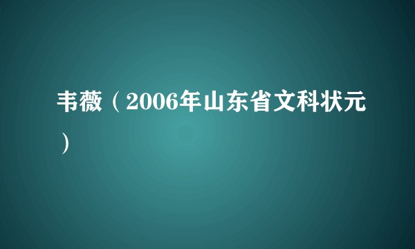 韦薇（2006年山东省文科状元）