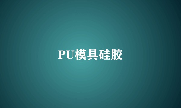 PU模具硅胶