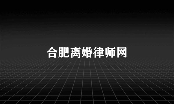 合肥离婚律师网