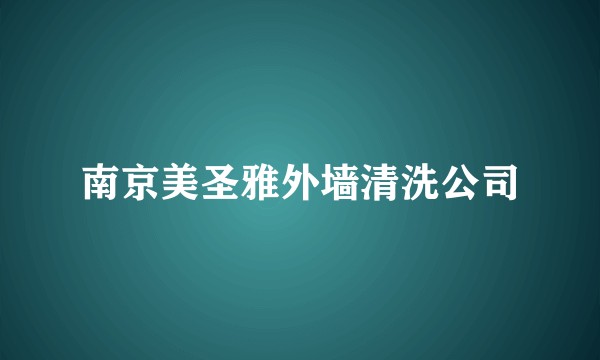 南京美圣雅外墙清洗公司