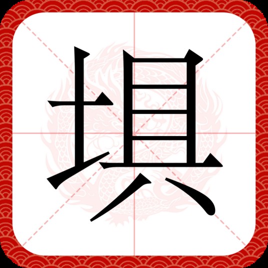 埧