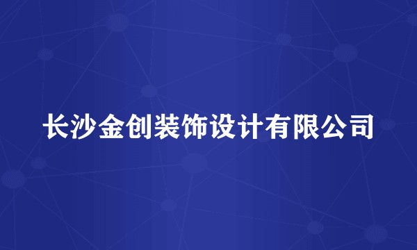 长沙金创装饰设计有限公司