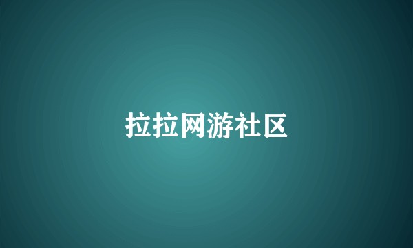 拉拉网游社区