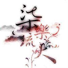 柒乐琉火