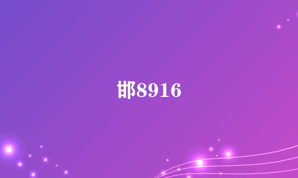 邯8916