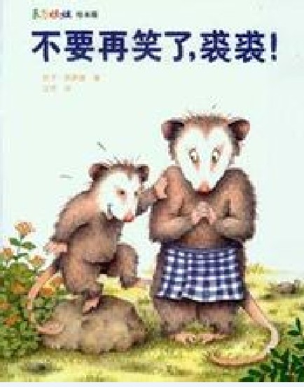 不要再笑了,裘裘!(庆子·凯萨兹创作的绘本)