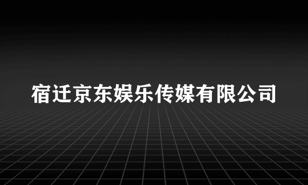 宿迁京东娱乐传媒有限公司