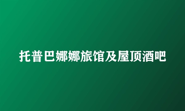 托普巴娜娜旅馆及屋顶酒吧