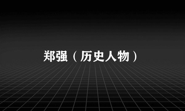 郑强（历史人物）