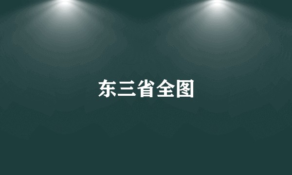东三省全图