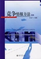 竞争情报方法