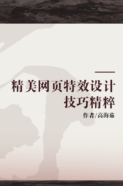 精美网页特效设计技巧精粹