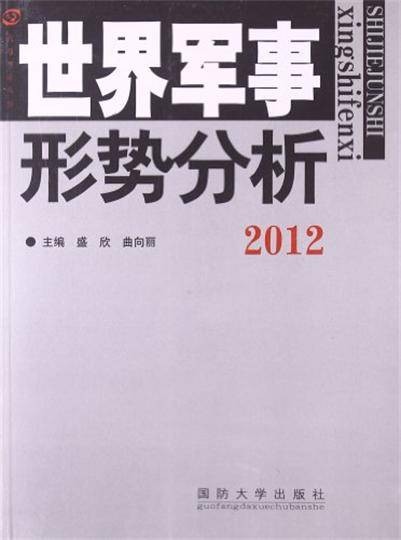 2012世界军事形势分析