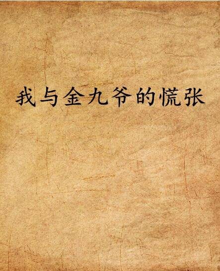 我与金九爷的慌张