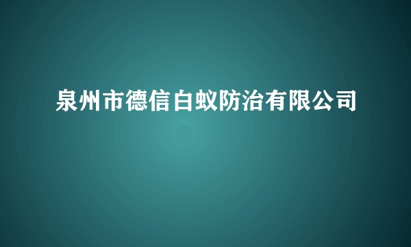 泉州市德信白蚁防治有限公司