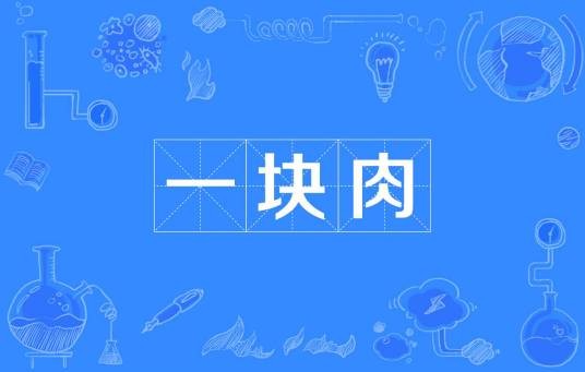 一块肉