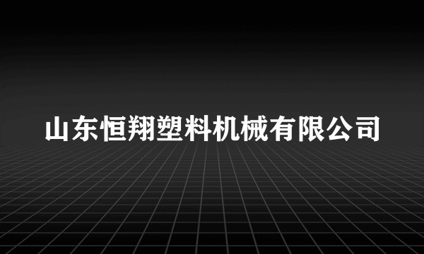 山东恒翔塑料机械有限公司