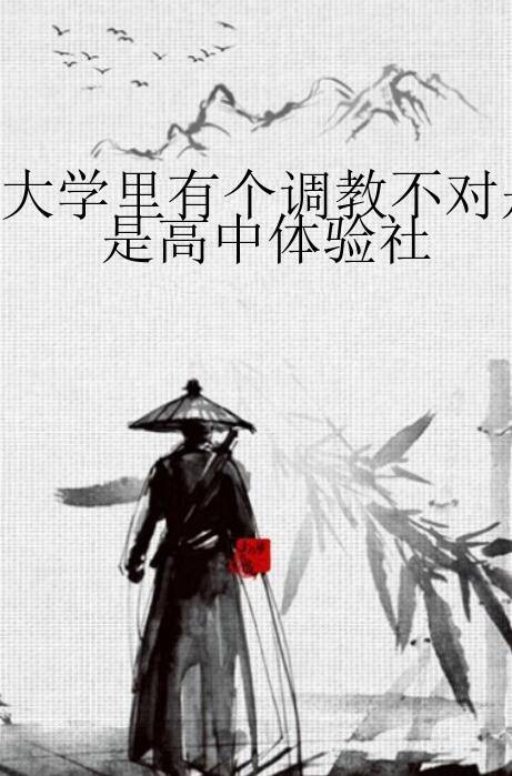 大学里有个调教不对是高中体验社