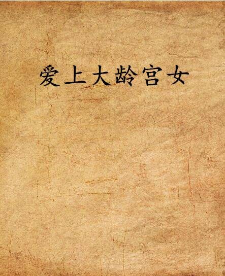 爱上大龄宫女