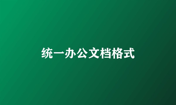 统一办公文档格式