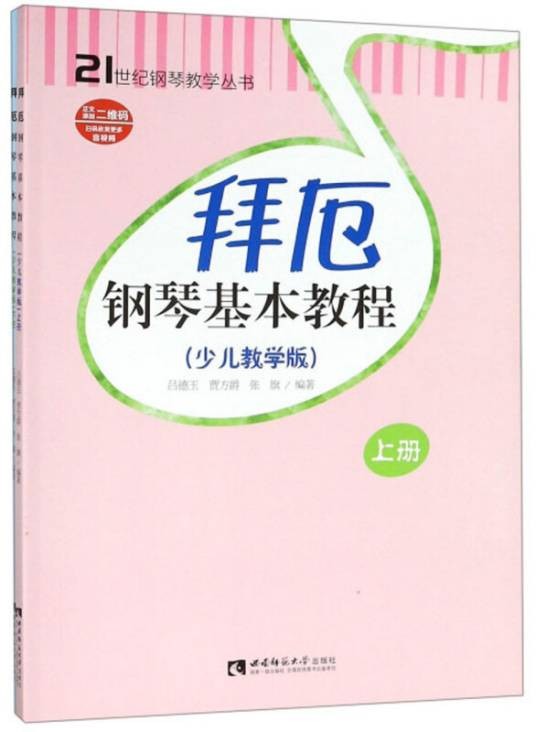 拜厄钢琴基本教程（上、下册少儿教学版）
