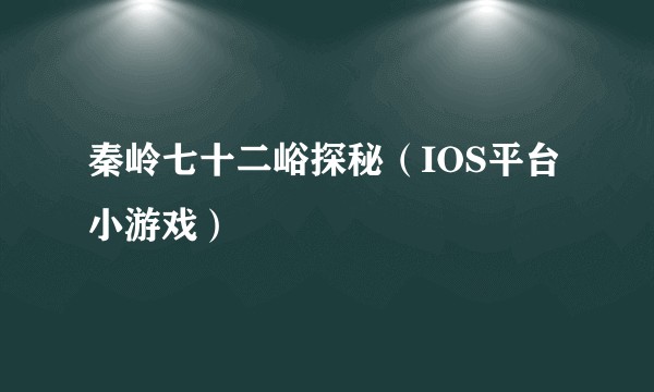 秦岭七十二峪探秘（IOS平台小游戏）