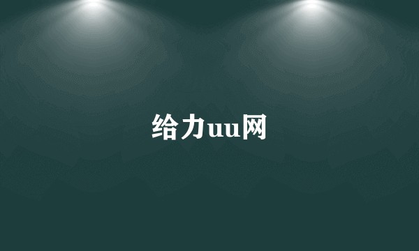 给力uu网
