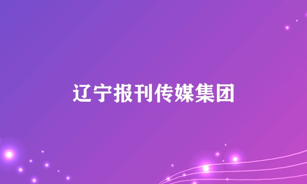 辽宁报刊传媒集团
