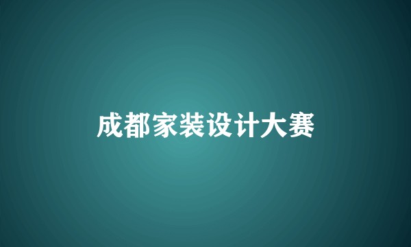 成都家装设计大赛