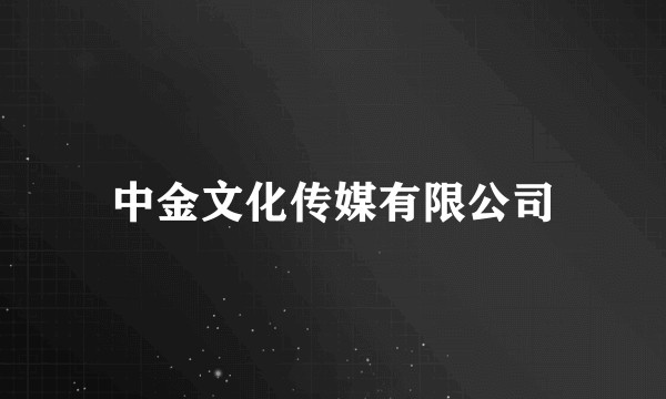 中金文化传媒有限公司