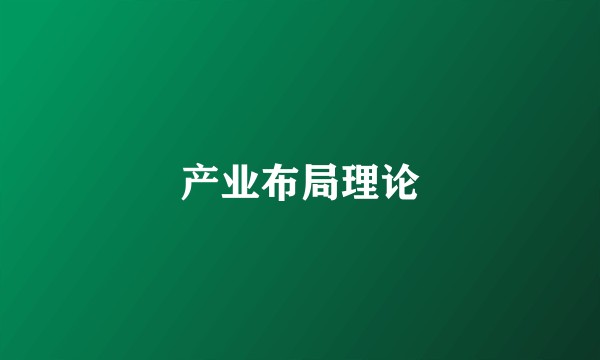 产业布局理论
